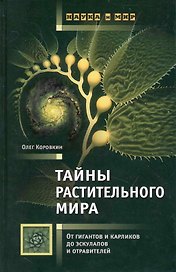 Тайны растительного мира : От гигантов и карликов до эскулапов и отравителей