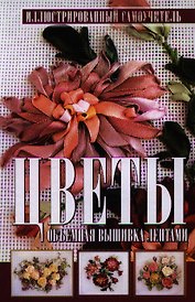 Цветы.Объемная вышивка лентами