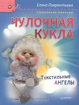 Чулочная кукла. Текстильные ангелы