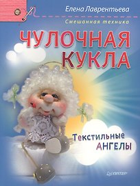 Чулочная кукла. Текстильные ангелы