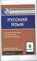 Русский язык. 9 класс. К уч. Бархударова, Крючкова и др., Бабайцевой и др., Разумовской, Львова и др., Тростенцовой, Ладыженской и др.