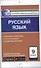 Русский язык. 9 класс. К уч. Бархударова, Крючкова и др., Бабайцевой и др., Разумовской, Львова и др., Тростенцовой, Ладыженской и др. - 0