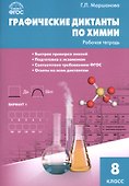 Графические диктанты по химии: рабочая тетрадь. 8 класс. ФГОС - 0
