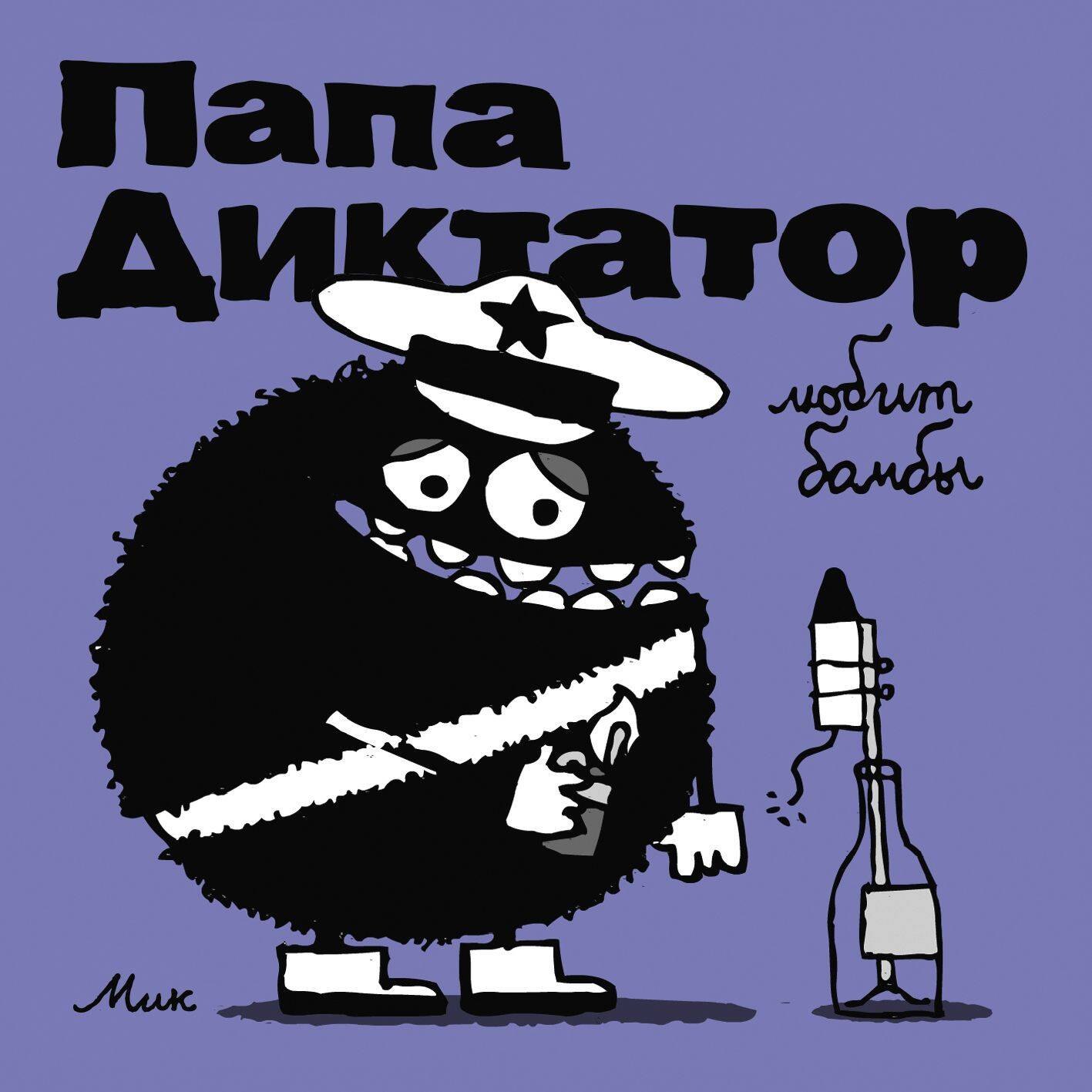 

Папа Диктатор любит бомбы