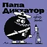 Папа Диктатор любит бомбы - 0
