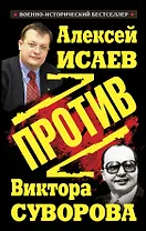 Против Виктора Суворова