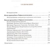 Преподобный Рафаил исповедник. Житие. Письма. - 1