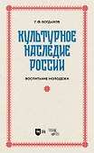 Культурное наследие России. Воспитание молодежи. Учебное пособие для вузов - 0