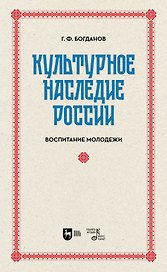 Культурное наследие России. Воспитание молодежи. Учебное пособие для вузов