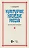 Культурное наследие России. Воспитание молодежи. Учебное пособие для вузов - 0
