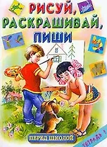 Рисуй, раскрашивай, пиши. Тетрадь №1