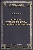 Источники уголовного права Российской Федерации (Теория и практика уголовного права и уголовного процесса). Бибик О. (УчКнига)