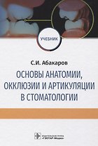 Основы анатомии, окклюзии и артикуляции в стоматологии. Учебник