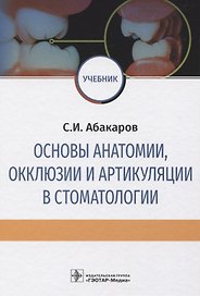 Основы анатомии, окклюзии и артикуляции в стоматологии. Учебник