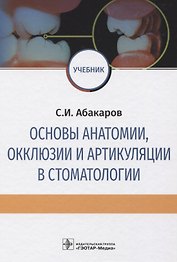 Основы анатомии, окклюзии и артикуляции в стоматологии. Учебник