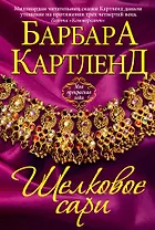 Шелковое сари