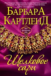 Шелковое сари