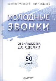Холодные звонки. От знакомства до сделки за 50 дней