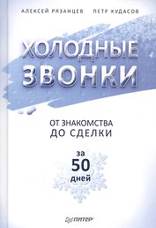 Холодные звонки. От знакомства до сделки за 50 дней