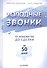 Холодные звонки. От знакомства до сделки за 50 дней - 0