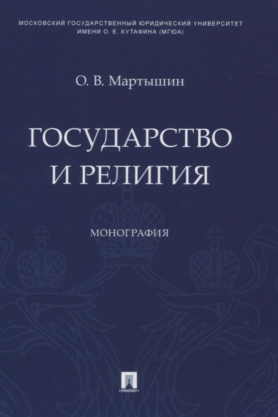 

Государство и религия. Монография