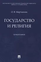 Государство и религия. Монография