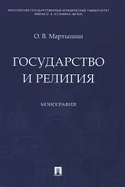 Государство и религия. Монография