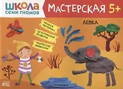 Лепка 5+ (Школа Семи Гномов. Мастерская)