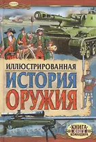 Иллюстрированная история оружия