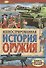 Иллюстрированная история оружия - 0