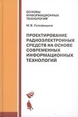 Проектирование радиоэлектронных средств на основе современных инфомационных технологий. Учебное пособие - 0