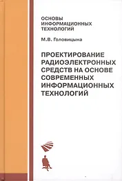 Проектирование радиоэлектронных средств на основе современных инфомационных технологий. Учебное пособие