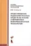 Проектирование радиоэлектронных средств на основе современных инфомационных технологий. Учебное пособие - 0