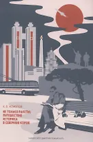 Не только ракеты: путешествие историка в Северную Корею