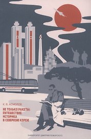 Не только ракеты: путешествие историка в Северную Корею
