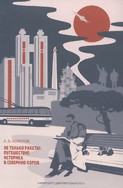 Не только ракеты: путешествие историка в Северную Корею