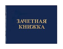 Бланк «Зачётная книжка для Вузов»