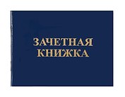 Зачетная книжка для Вузов 