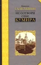 Не сотвори себе кумира