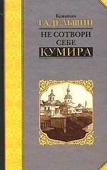Не сотвори себе кумира