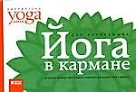 Йога в кармане. Краткое руководство по самостоятельной практике для начинающих