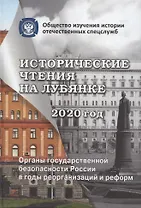 Исторические чтения на Лубянке. 2020 год. Органы государственной безопасности России в годы реорганизаций и реформ в XIX-XXI веках