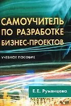 Самоучитель по разработке бизнес-проектов: Учебное пособие