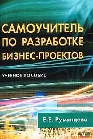Самоучитель по разработке бизнес-проектов: Учебное пособие