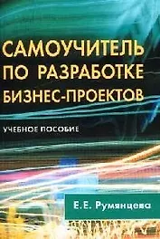 Самоучитель по разработке бизнес-проектов: Учебное пособие