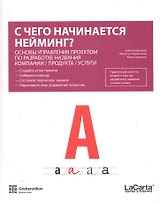С чего начинается нейминг? Основы управления проектом по разработке названия компании / продукта / услуги / (мягк). Барыкин А., Икрянников В. и др. (УчКнига)