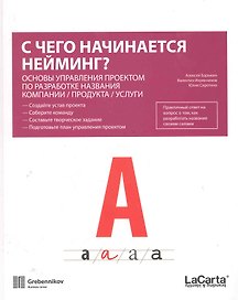 С чего начинается нейминг? Основы управления проектом по разработке названия компании / продукта / услуги / (мягк). Барыкин А., Икрянников В. и др. (УчКнига)