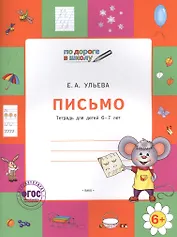 Письмо Тетрадь для детей 6-7 лет (2,4,5 изд) (мПоДорВШк) Ульева (ФГОС ДО)
