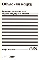 Объясняя науку: Руководство для авторов научно-популярных текстов