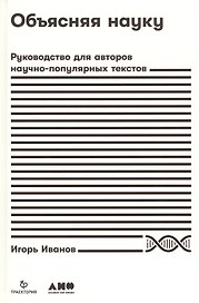 Объясняя науку: Руководство для авторов научно-популярных текстов